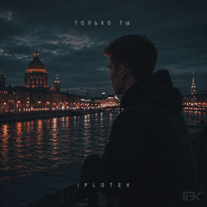 Только ты by IPLOTEX
