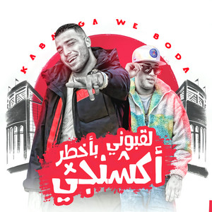 Eslam Kabonga & حودة بودة - لقبوني بأخطر أكشنجي
