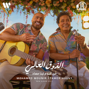 الذوق العالي