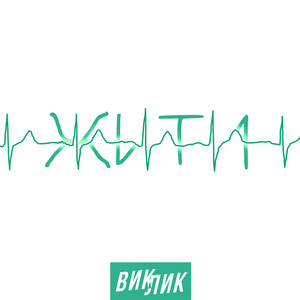 ВИКЛИК — Жити