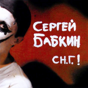 Обкладинка: С Н.Г.