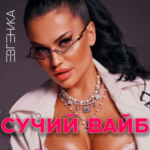 Сучий вайб by ЕВГЕНИКА