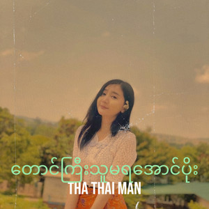THA THAI MAN - တောင်ကြီးသူမရအောင်ပိုး