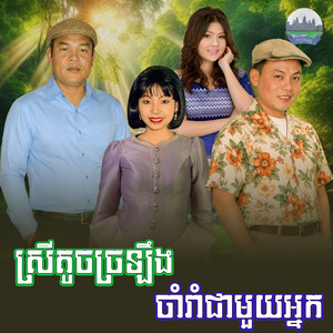 ស្រី​តូច​ច្រឡឹង​ ចាំរាំជាមួយអ្នក​ by ទូច ស៊ុននិច, សួស សងវាចា, ឡោ សារិត