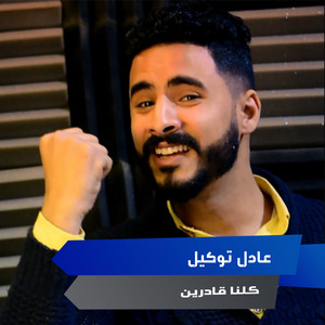 كلنا قادرين