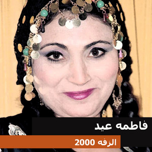 فاطمة عيد - Seebo Ya Baba Seebo