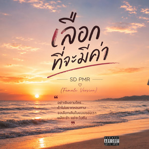 เลือกที่จะมีค่า - Female Version by SD PMR