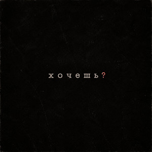 Хочешь?