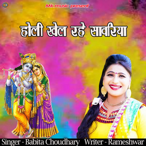 Babita Chaudhary - Holi Khel Rhe Sanwriya