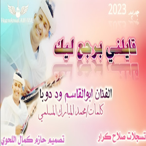 ابوالقاسم ودوبا - قايلني برجع ليك