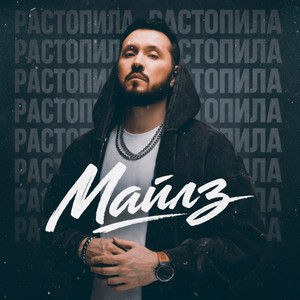 Растопила by МАЙЛЗ