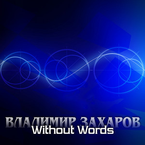 Without words 11 by Владимир Захаров