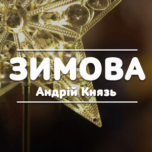 Зимова by Андрій Князь