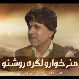 Mir Ahmed Baloch - Mana Khowaro Lagera Roshano