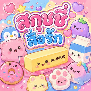 สกุชชี่สื่อรัก by I'm AMNAD