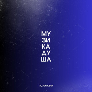 Музика душа
