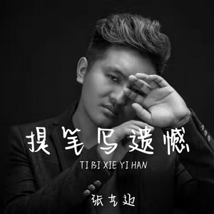 提笔写遗憾 - 语录版 by 张艺迈