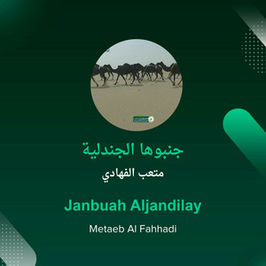 متعب الفهادي - جنبوها الجندلية