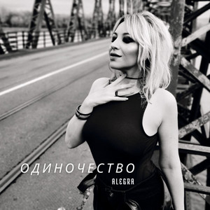 Одиночество