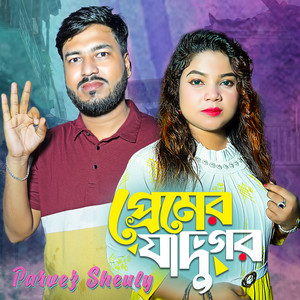 Parvez & Sheuly - Premer Jadughor