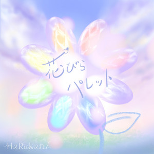 花びらパレット by HaRukani