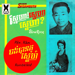 Pen Ran - ចង់បានគូស្នេហ៍ (2023 Remaster)