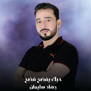 جهاد سليمان - حبك يفضح فضح