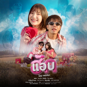 แอบฮัก