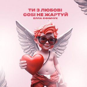 Ти з любові собі не жартуй