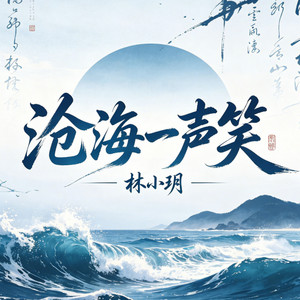 沧海一声笑 - 柔情女版 by 林小玥