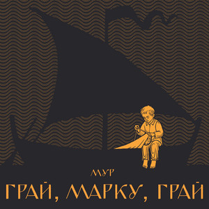 Грай, Марку by МУР