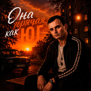 Она горячая как юг by GUT1K