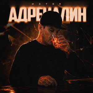 Адреналин by Истов