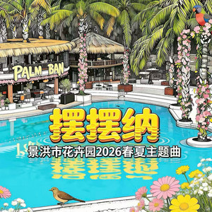 摆摆纳(西双版纳热带花卉园春夏季主题曲) [伴奏版]