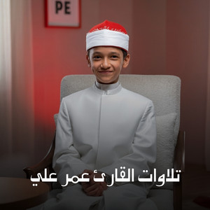 وامرأته قائمة فضحكت فبشرناها بإسحاق ومن وراء إسحاق by القارئ عمر علي