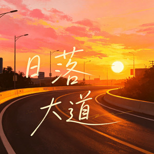 日落大道 by 袁东野