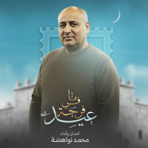 محمد نواهضة - ما في فرحة عيد
