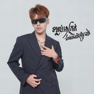 ទម្លាប់អាក្រក់ដែលនឹកសង្សារចាស់ by សួង សុវណ្ណភារ៉ាប់