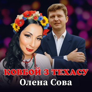 Ковбой з Техасу