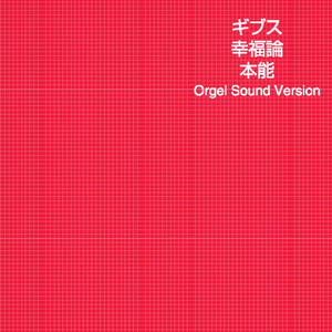 Spotify オルゴール作品集 椎名林檎