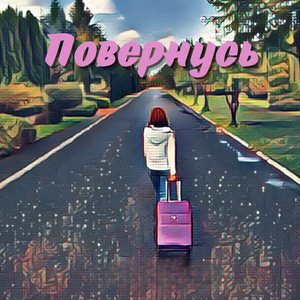 Повернусь