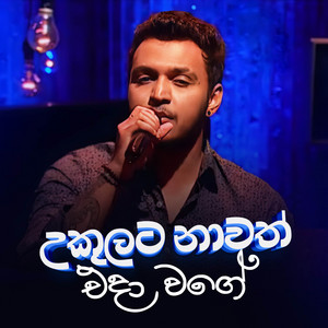 Nadeemal Perera - Ukulata Nawath (Acoustic Version)