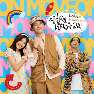 มูฟออนเป็นวงกลม by LOTTE Thakorn, PONCHET, Purewarin