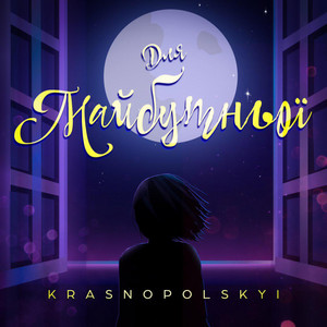 Krasnopolskyi — Для майбутньої