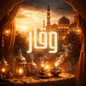 Voice of the soul - صوت الروح - وقار - آهات بشرية اسلامية - Islamic Sound - Reverence
