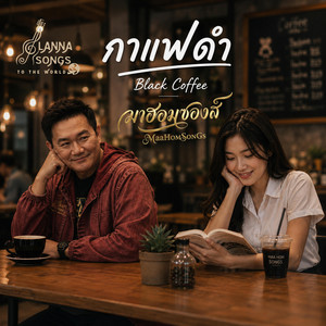 กาแฟดำ - Black Coffee - Country Rock-Reggae Version by มาฮอมซองส์ MaaHomSonGs