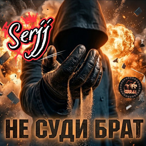 Не суди брат by Serjj
