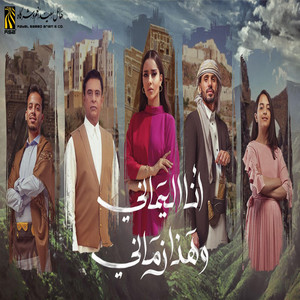 عمر ياسين - انا اليماني وهذا زماني