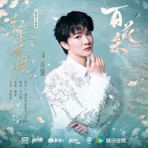 红尘慌慌 - 和声伴奏 by Zhou Shen