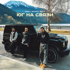 Юг на связи by Faily, Khafa, Edly